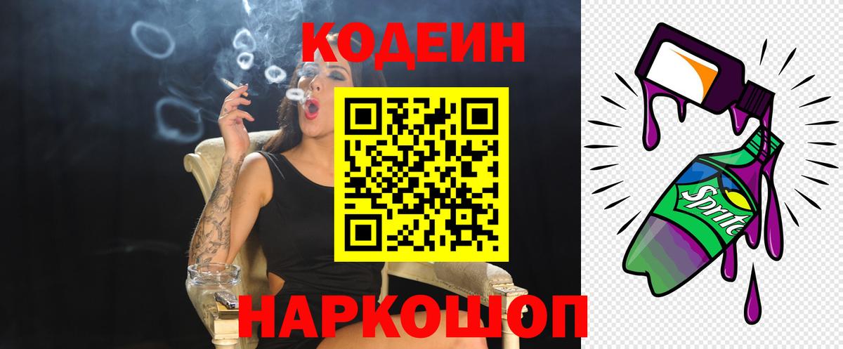 Кодеин Purple Drank  Вход с VPN  Черняховск 
